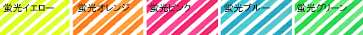 蛍光色